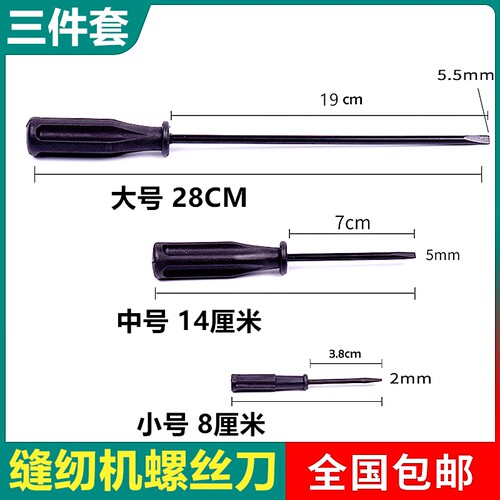 优质薄刀口缝纫机专用一字螺丝刀改锥缝纫机针维修工具黑碳钢起子