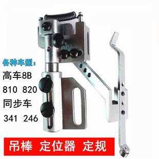 吊棒定位器定规靠位8B高车DY同步车 810 820 246 341各种车型吊傍