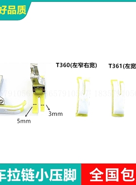 P360塑料压脚P361牛筋压脚T360塑料拉链压脚 T361拉链小压脚 包邮