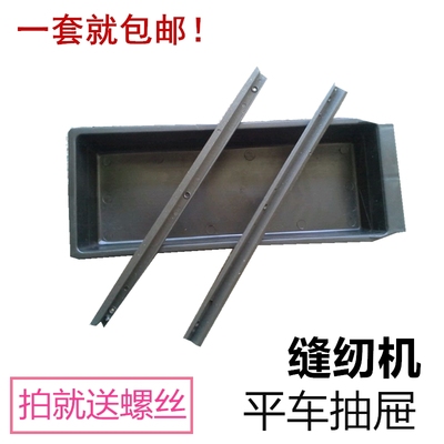 缝纫机工具盒抽屉 电脑平车包缝机通用抽屉 抽斗带滑条塑料 包邮