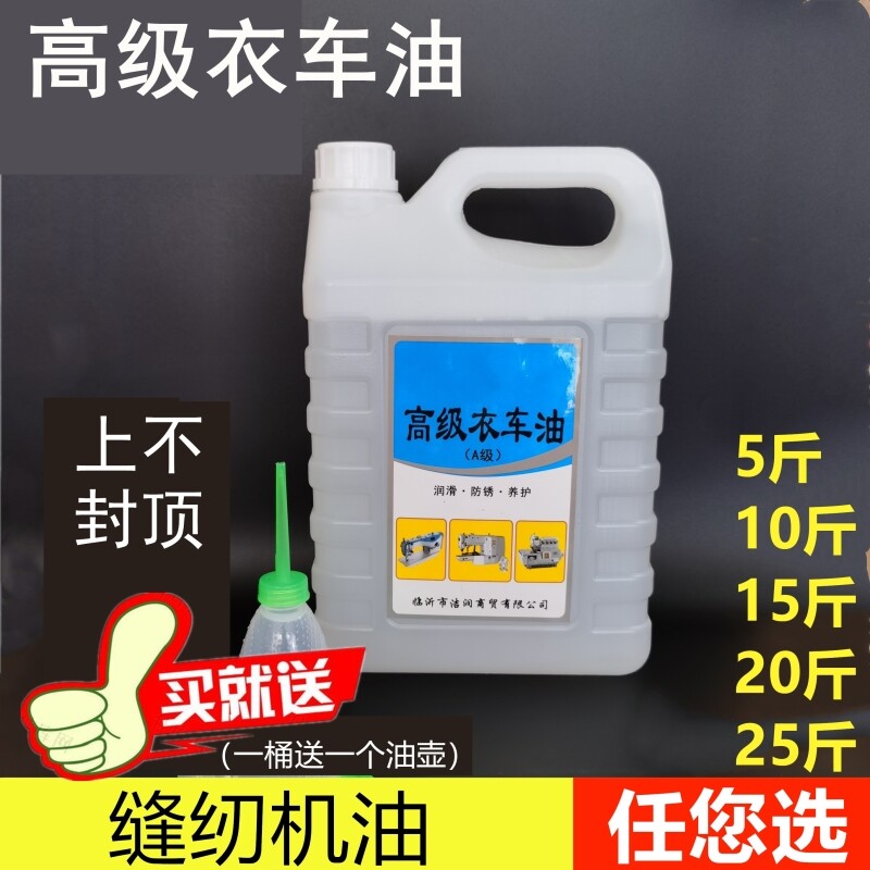 高品质 高级衣车油 缝纫机油 润滑油 机械滑油 白油 A级 各种重量