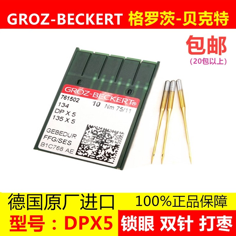 德国格罗茨机针DP*5防热针镀钛锁眼 套结 双针打枣模板绗缝钮门针