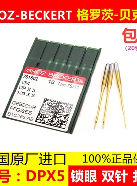 德国格罗茨机针DP*5防热针镀钛锁眼 套结 双针打枣模板绗缝钮门针
