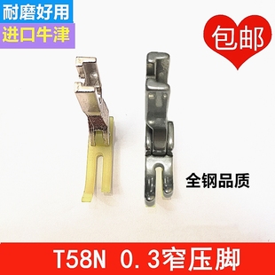 T58窄压脚 电脑平车普通平车小压脚 P58N 0.3平压脚塑料 牛津拉链