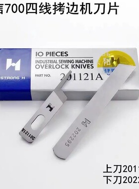 强信700四线五线拷边机刀片201121A上刀202295包缝机204161下刀片