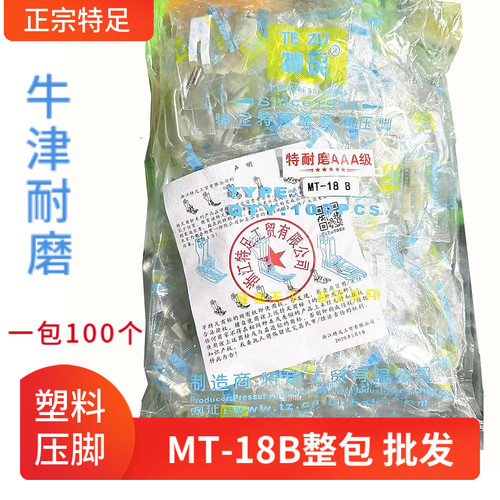 正宗特足MT-18B牛筋压脚牛津底板压脚皮平车塑料压脚底板特足整包
