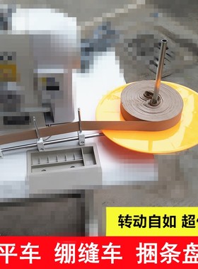 缝纫机滚边托盘捆条盘 平车同步车包边条放置器滚条盘 绷缝机转盘