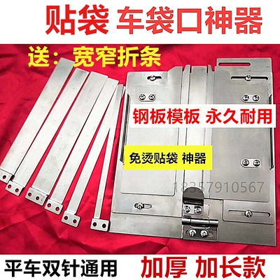 模板车袋单针袋口折边器