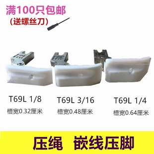 平车带槽塑料压脚 优质加厚特足T69L压脚 左右槽拉绳压脚嵌线加厚