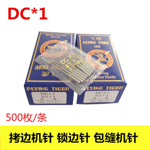 飞虎 DCX1 拷边机 锁边机专用工业缝纫机机针 DC*1 包边机针包邮