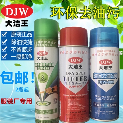 大洁王djw828 880 831一拍净 一喷净 去油污剂干洗清洗剂喷粉去油