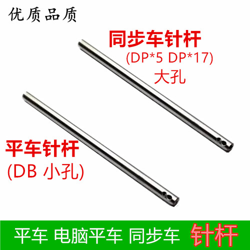 优质工业缝纫机针杆 平车同步车针杆 大孔小孔电脑平车DY车针杆