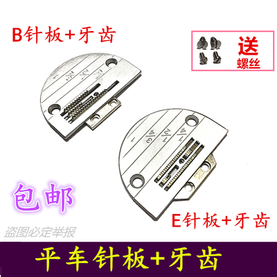 电脑平车通用E针板+配套金鸽送布牙齿一套B针板工业缝纫机配件
