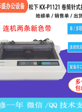 二手松下KX1121P1121+P1131P1131+地磅称出货送货卷筒针式打印机