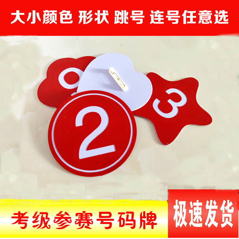 胸牌模特舞蹈考级比赛号码牌直播间编号牌带别针塑料数字牌胸腰牌