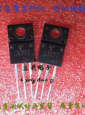 2SA1837 2SC4793 原装进口功放音频对管 A1837 C4793 TO-220F