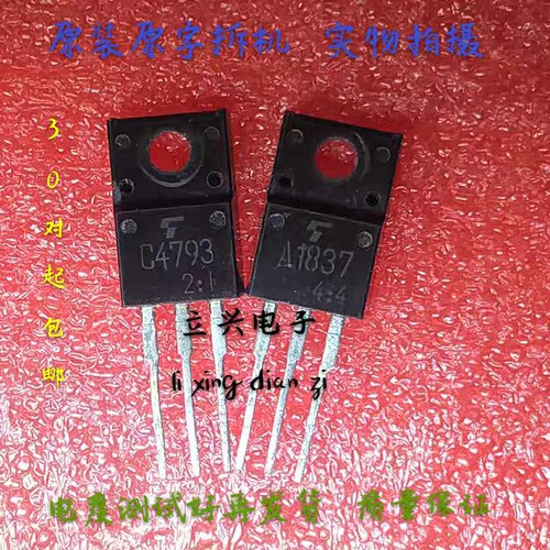 2SA1837 2SC4793 原装进口功放音频对管 A1837 C4793 TO-220F