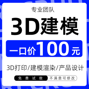 3D建模代做产品设计三维打印模型 max定制三维素材渲染效果图制作