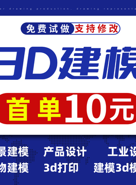 3D建模代做产品设计三维打印模型3dmax定制c4d犀牛渲染效果图制作