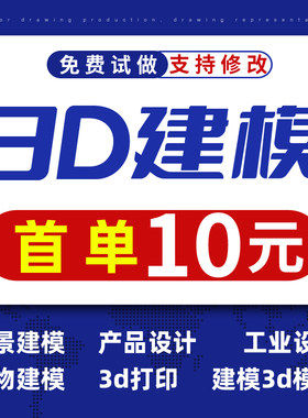 3D图建模一口价50元，不满意包退