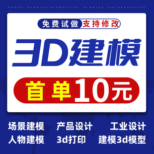 3D建模代做产品设计三维打印模型3dmax定制c4d犀牛渲染效果图制作
