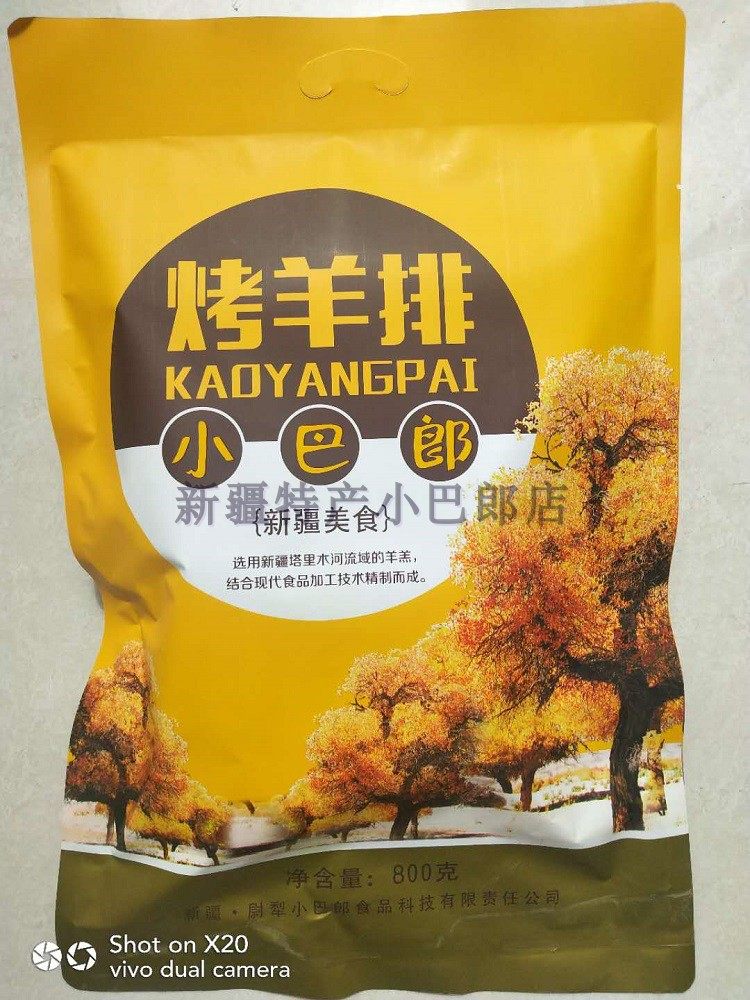 新疆特产尉犁县特色烤全羊羔  小巴郎 烤羊排800克装  包邮