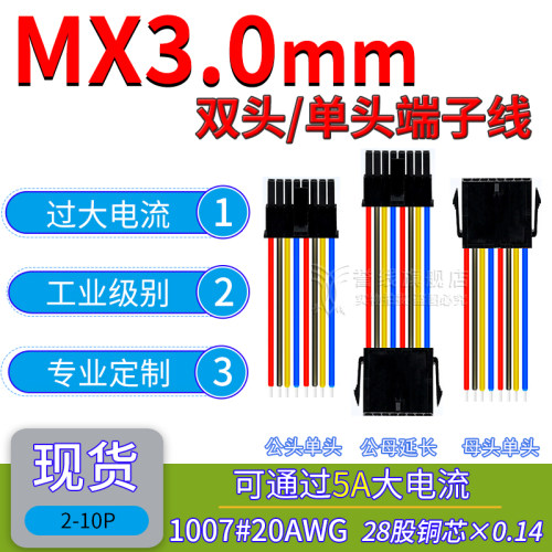 MX3.0带锁公母端子线 20号AWG可过5A大电流电子线1×2/3/4/5/6p