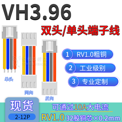 RV1.0mm VH3.96端子线 粗铜过10A大电流电子线平方2/3/4/5/6/7/8p