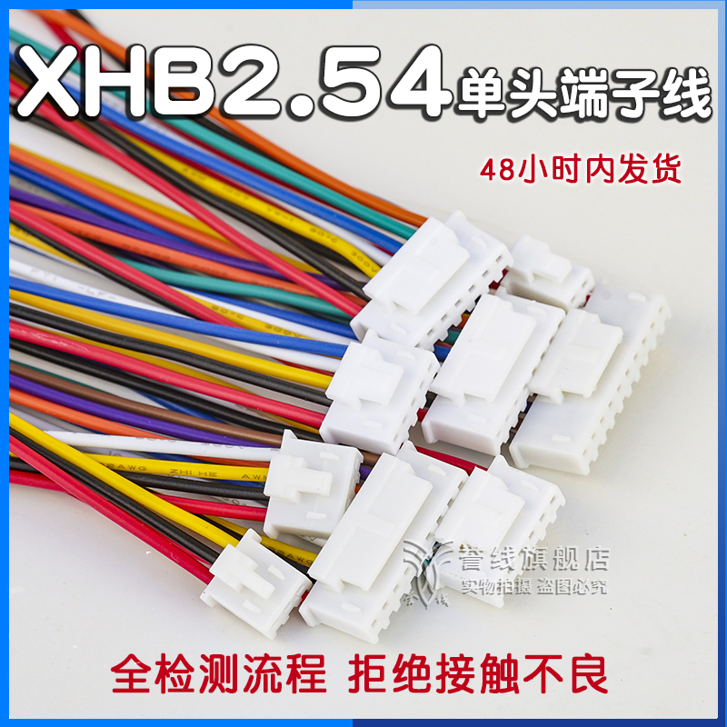 XHB2.54带扣端子线 单头连接线电路板3pin线材插拔接头插头PH2