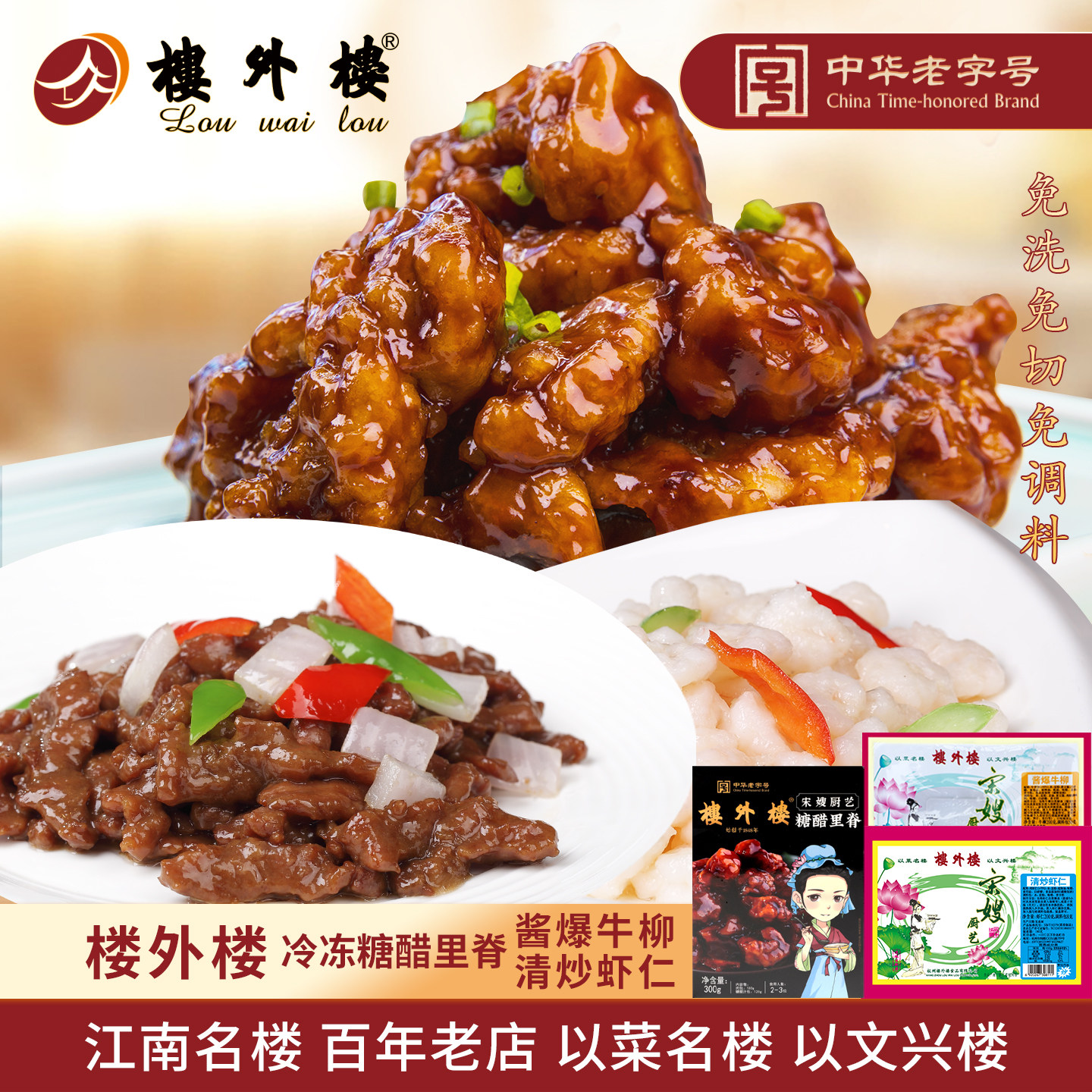 楼外楼半成品酱爆牛柳清炒虾仁冷冻糖醋里脊冷藏速食菜肴杭州特产
