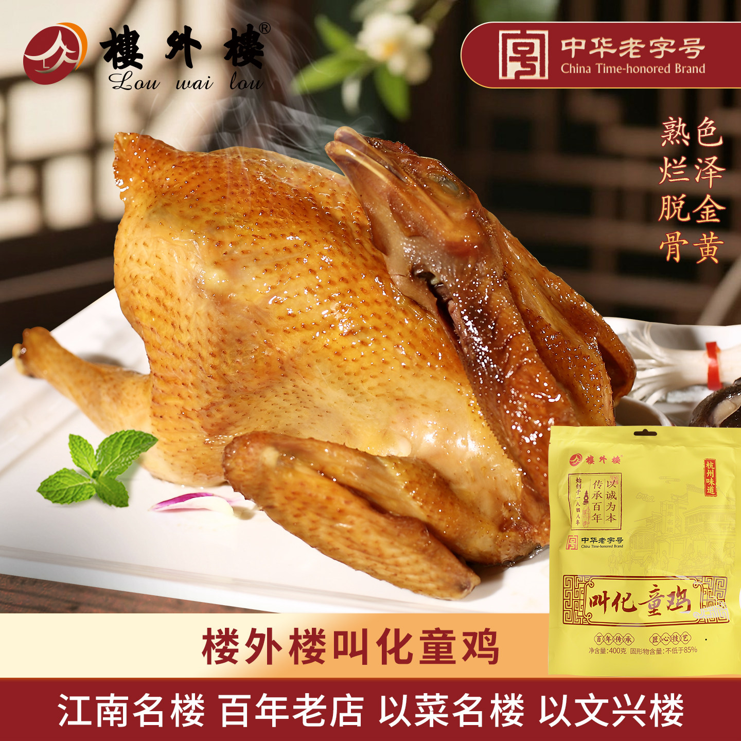 楼外楼叫化鸡叫化童鸡叫花鸡熟食手撕鸡年货杭州特产老字号400g