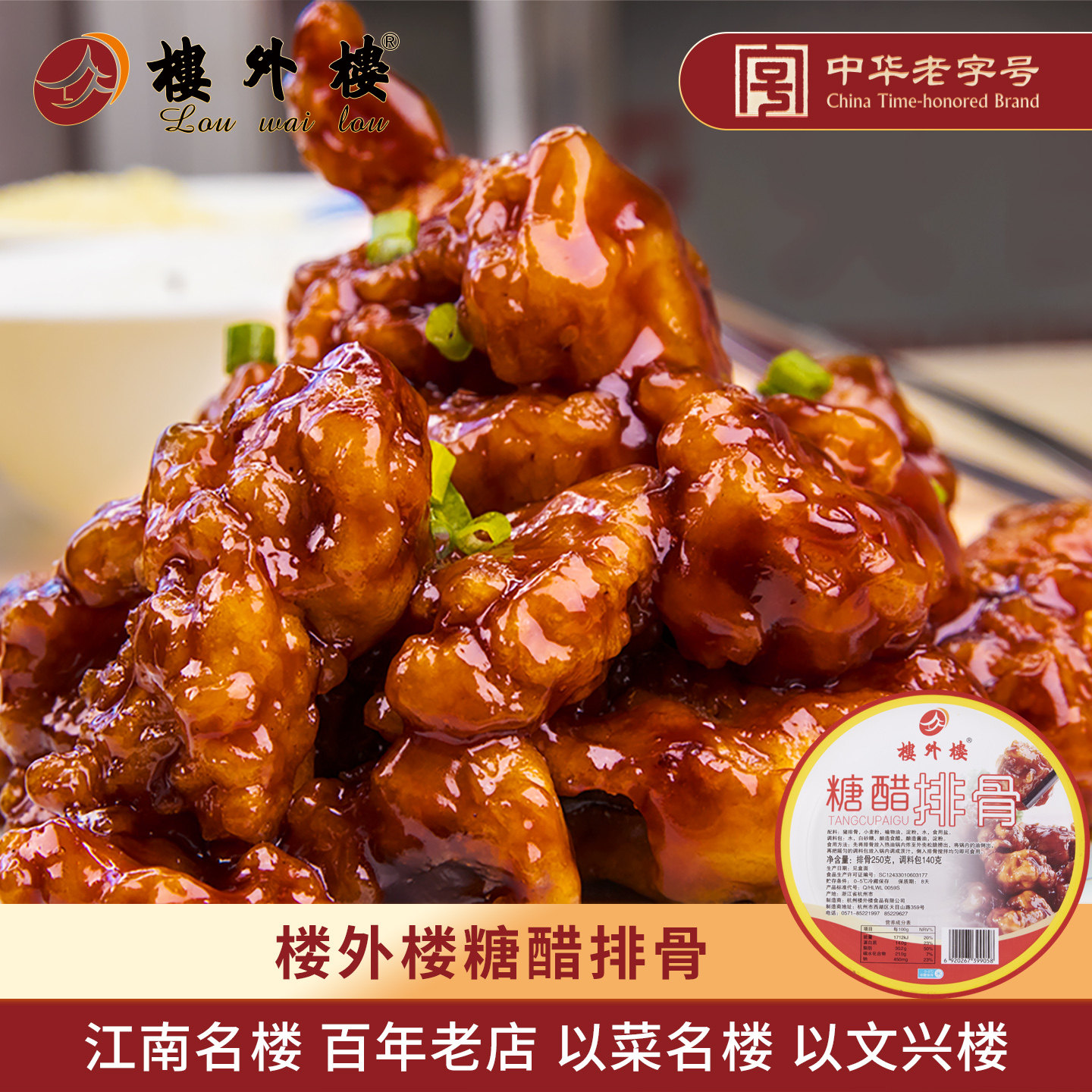 楼外楼冷藏冷冻半成品菜糖醋排骨8天短保限江浙沪寄杭州特产250g