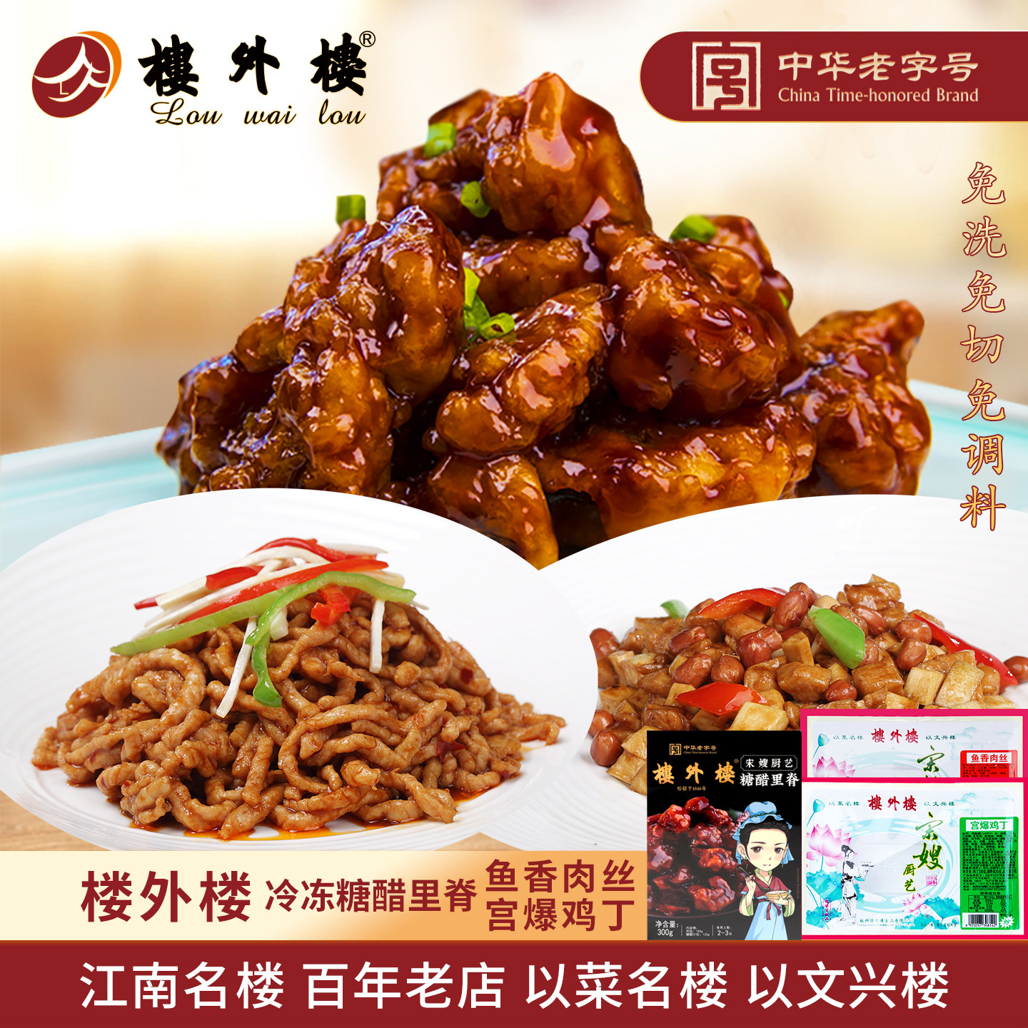 楼外楼半成品宫爆鸡丁鱼香肉丝冷冻糖醋里脊冷藏速食菜杭州特产