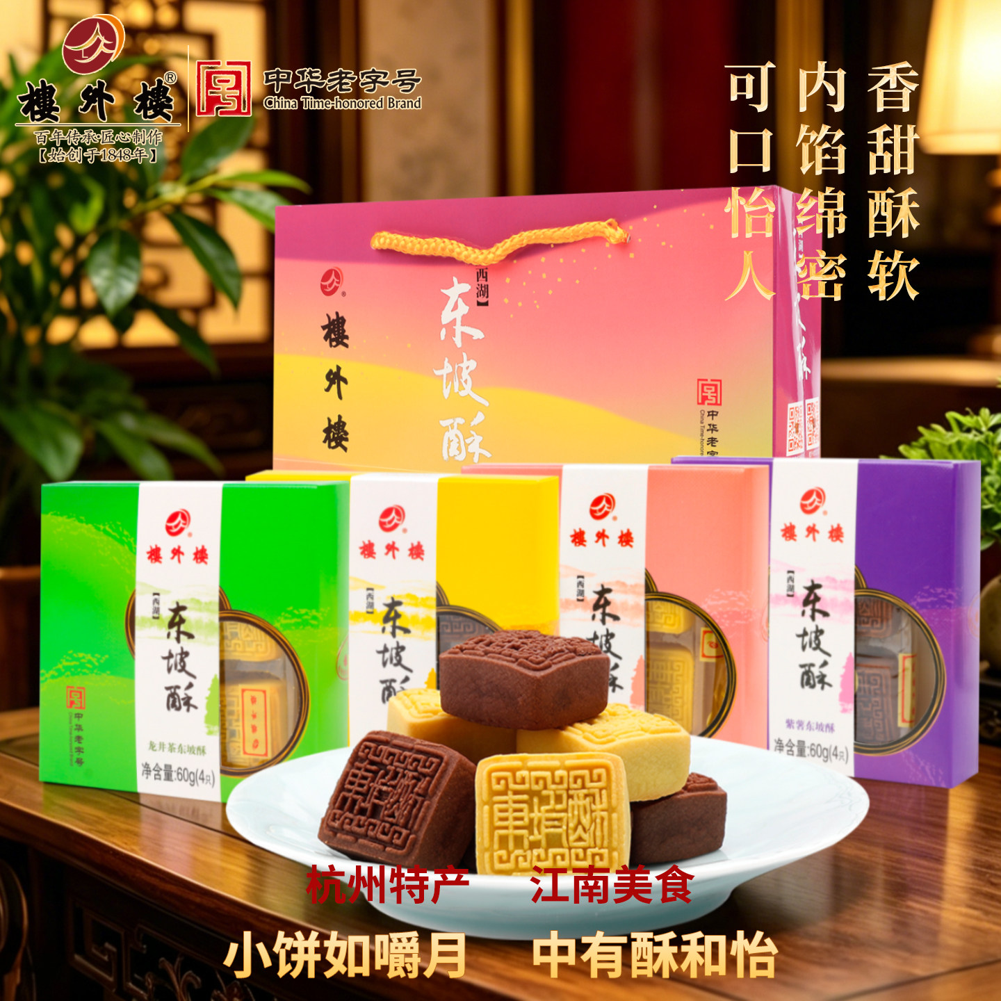 楼外楼东坡酥传统名糕点心礼盒年货零食杭州特产送礼老字号240g