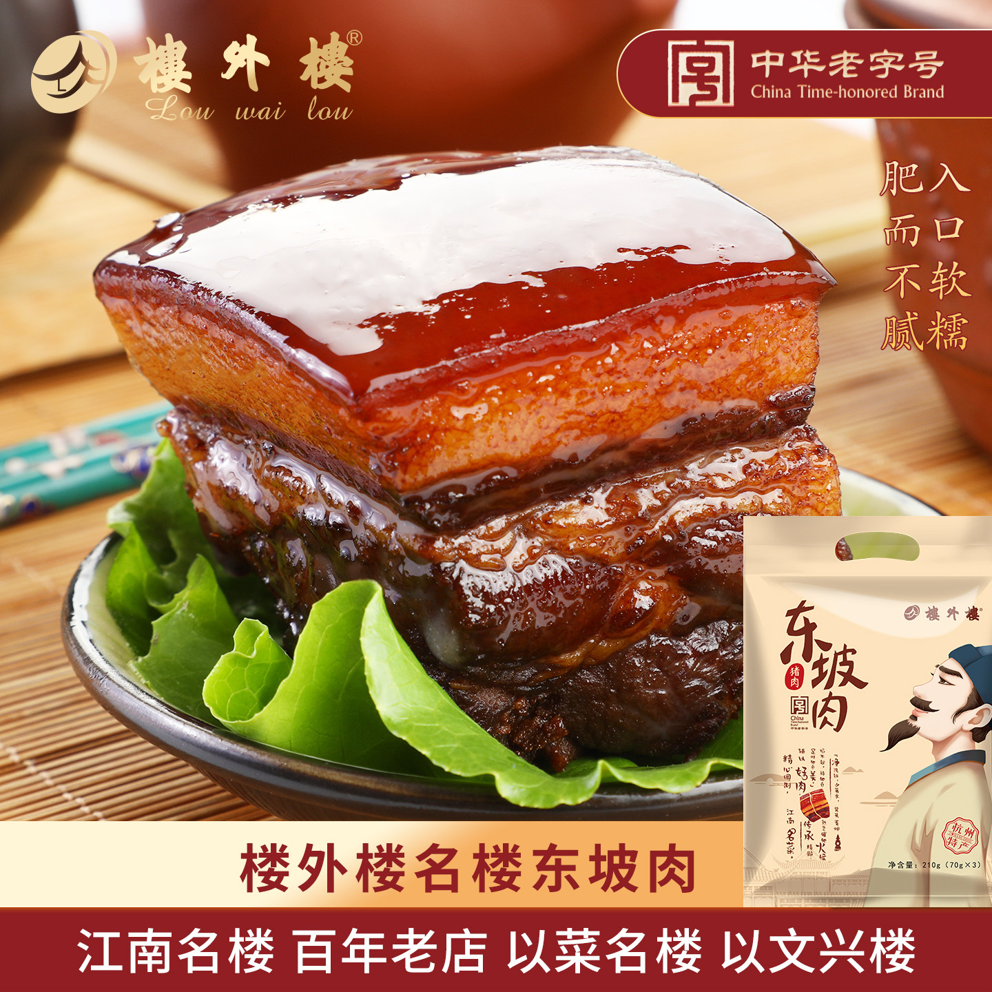 楼外楼名楼东坡肉红烧肉熟食下饭菜杭州特产年货大礼包老字号210g