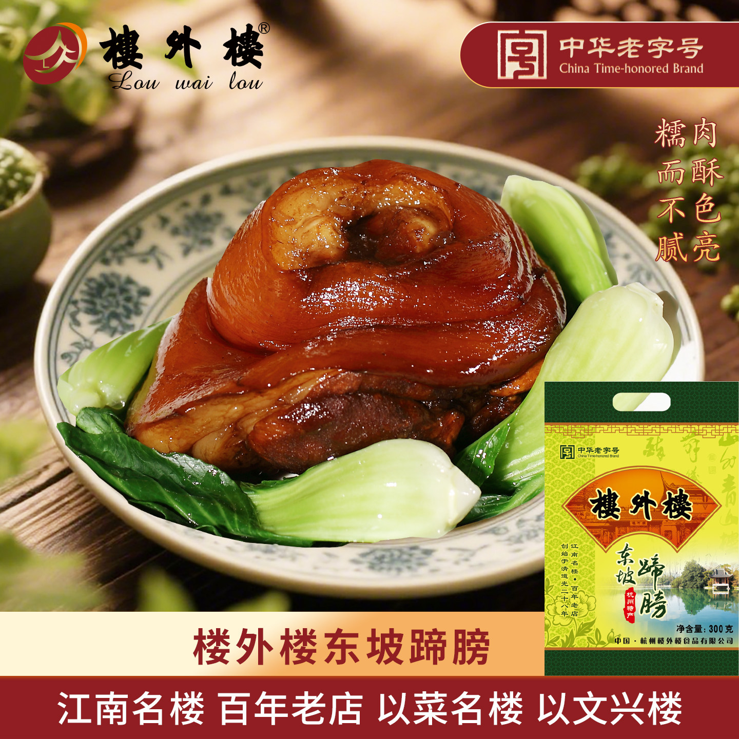楼外楼东坡蹄膀红烧猪蹄膀酱肘子熟食肉食大礼包卤味杭州特产300g