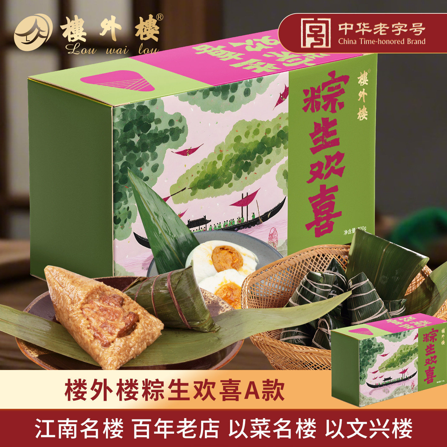 楼外楼粽生欢喜A端午粽子礼盒鲜肉粽蜜豆咸鸭蛋杭州特产老字号