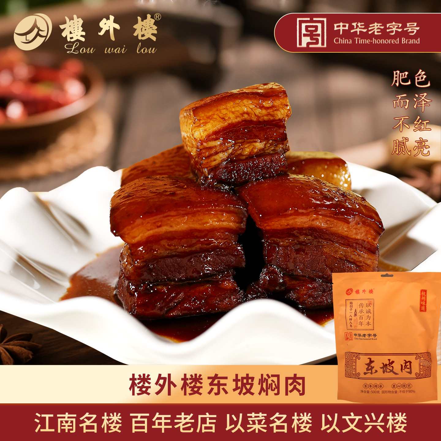 楼外楼东坡肉红烧熟猪肉年货杭州特产熟食卤味送礼老字号500g袋