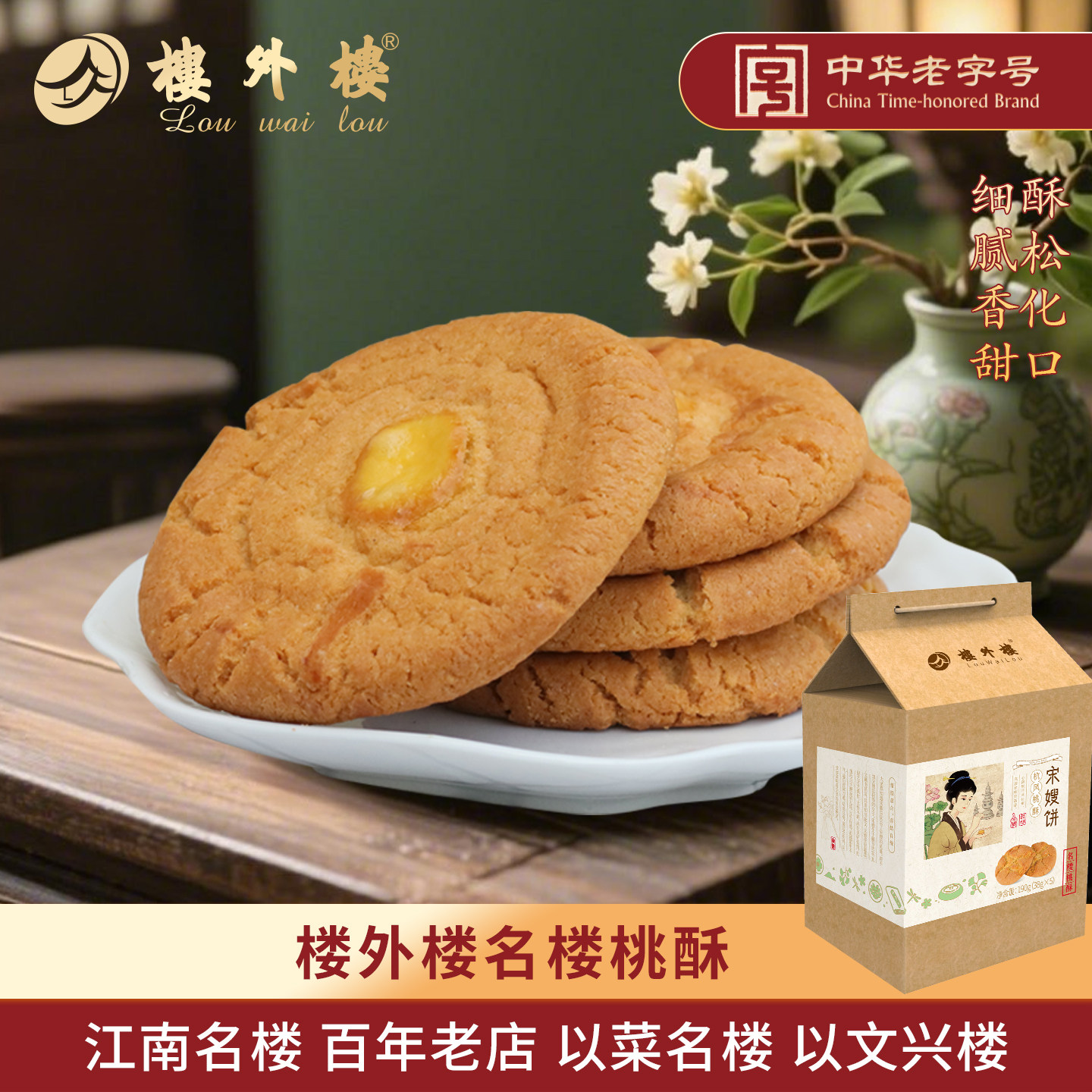 楼外楼名楼桃酥甜酥饼脆休闲零食点心伴手礼年货杭州特产礼盒190g