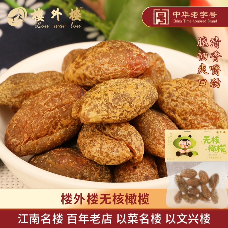楼外楼无核橄榄果脯青果甘草零食开胃蜜饯零食杭州特产50g老字号