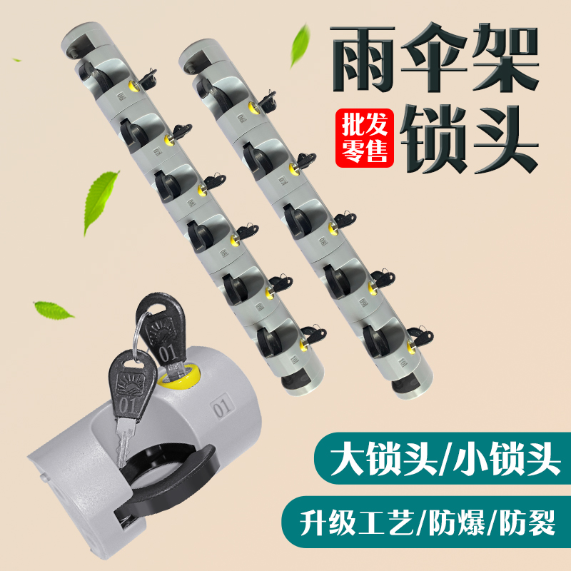 伞架锁头拆装伞锁，带锁伞架锁头