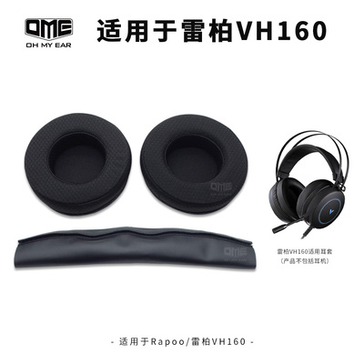 适配雷柏VH160头戴式耳机耳套游戏耳罩网咖不掉皮柔软送头梁护套