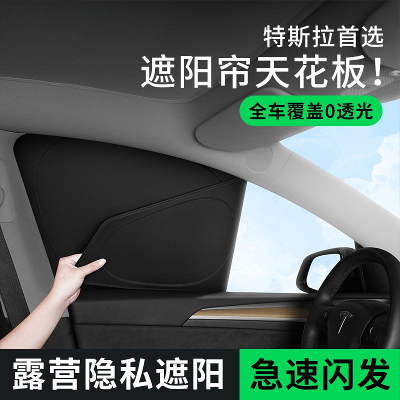 适用特斯拉遮阳帘ModelY/焕新版露营隐私帘隔热侧车窗遮阳挡配件
