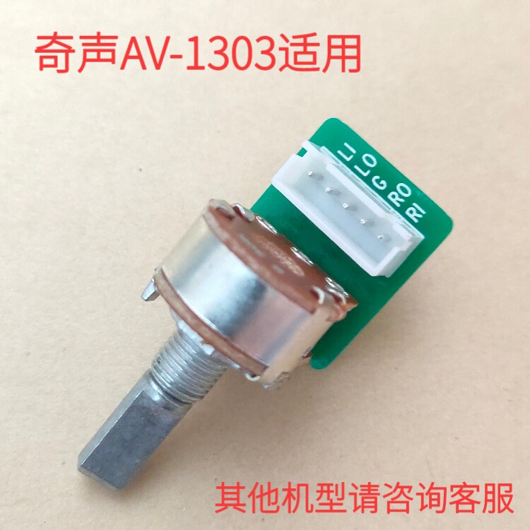 奇声功放机av-1303主音量维修小板 半轴d柄20mm双声道b50k配件