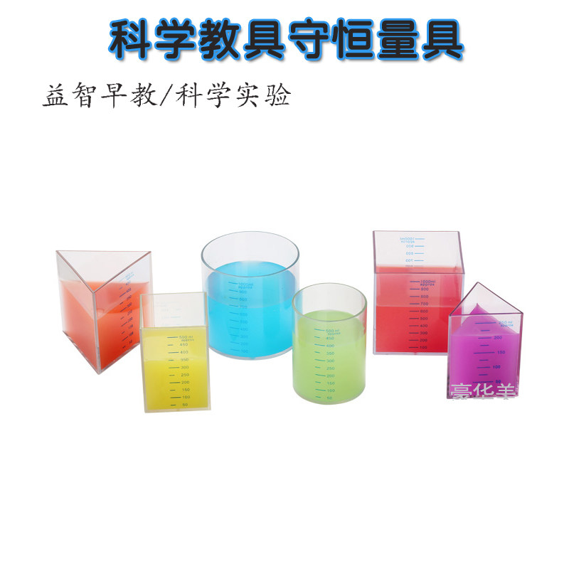 幼儿园小学科学实验教具量具套装PC量杯守恒量具带刻度容积量具