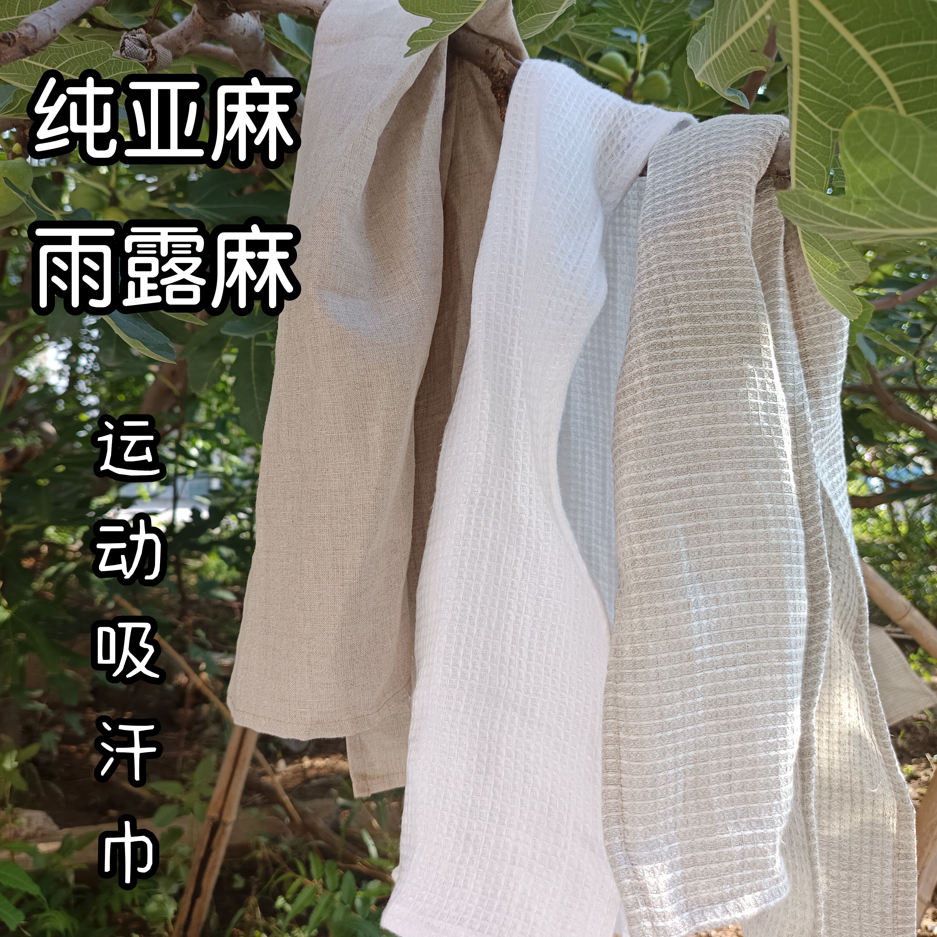 纯亚麻雨露麻华夫格运动瑜伽跑步吸汗巾速吸速干不闷热