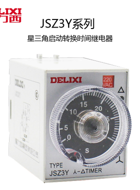 德力西JSZ3Y 时间继电器星三角转换10S 30S 60S秒220V/380V ST3PY