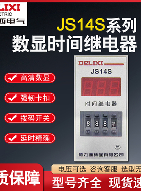 德力西JS14S 3位 数显式时间继电器0.01S-999H AC220V/380V 24V