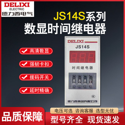 。德力西JS14S 3位 数显式时间继电器0.01S-999H AC220V/380V 24V