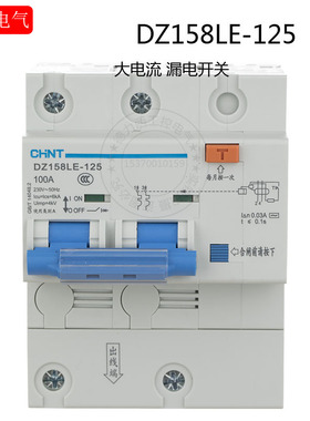 正泰漏电断路器DZ158LE 2P 100A大功率家用漏电开关125A 漏电80A